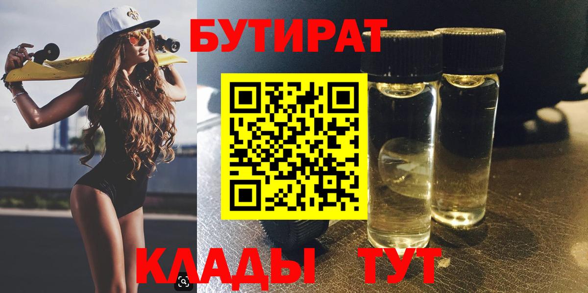 БУТИРАТ 1.4BDO  Вход с VPN  Карпинск 